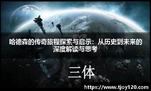 哈德森的传奇旅程探索与启示：从历史到未来的深度解读与思考