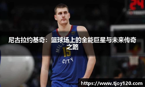 尼古拉约基奇：篮球场上的全能巨星与未来传奇之路