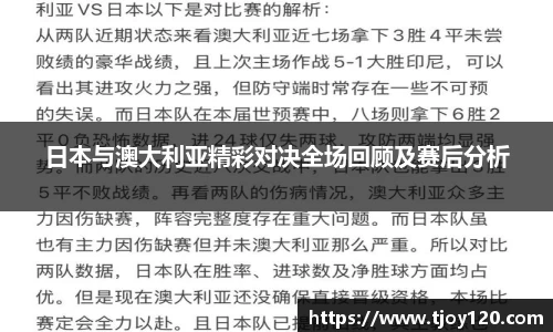 日本与澳大利亚精彩对决全场回顾及赛后分析