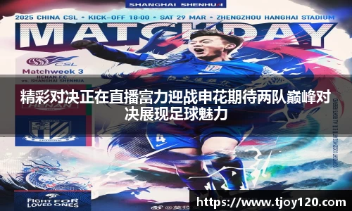 精彩对决正在直播富力迎战申花期待两队巅峰对决展现足球魅力