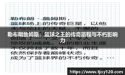 勒布朗詹姆斯：篮球之王的传奇旅程与不朽影响力