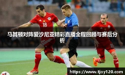 马其顿对阵爱沙尼亚精彩直播全程回顾与赛后分析