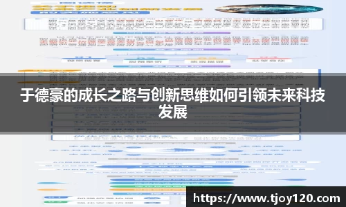 于德豪的成长之路与创新思维如何引领未来科技发展