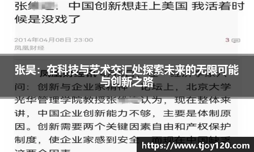 张昊：在科技与艺术交汇处探索未来的无限可能与创新之路