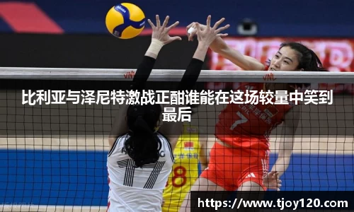 比利亚与泽尼特激战正酣谁能在这场较量中笑到最后