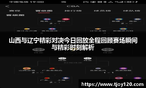 山西与辽宁精彩对决今日回放全程回顾赛场瞬间与精彩时刻解析