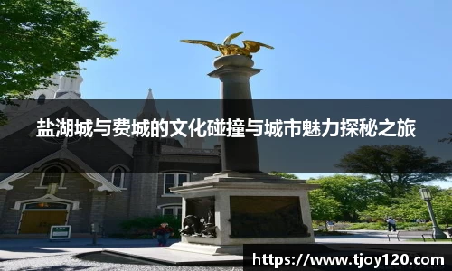 盐湖城与费城的文化碰撞与城市魅力探秘之旅