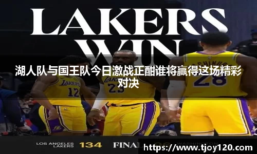 湖人队与国王队今日激战正酣谁将赢得这场精彩对决