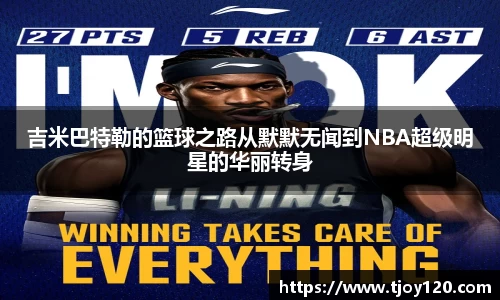 吉米巴特勒的篮球之路从默默无闻到NBA超级明星的华丽转身