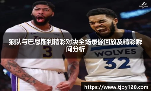 狼队与巴恩斯利精彩对决全场录像回放及精彩瞬间分析