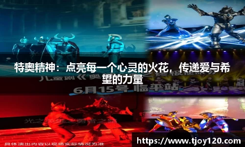 特奥精神：点亮每一个心灵的火花，传递爱与希望的力量