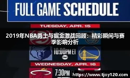 2019年NBA勇士与掘金激战回顾：精彩瞬间与赛季影响分析