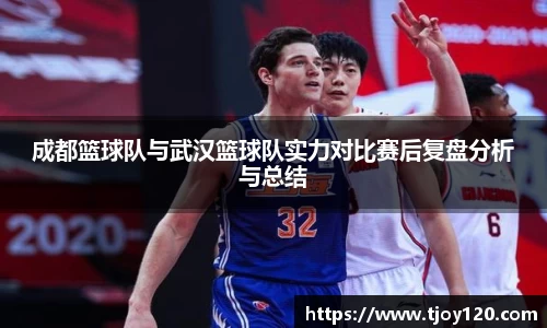 成都篮球队与武汉篮球队实力对比赛后复盘分析与总结