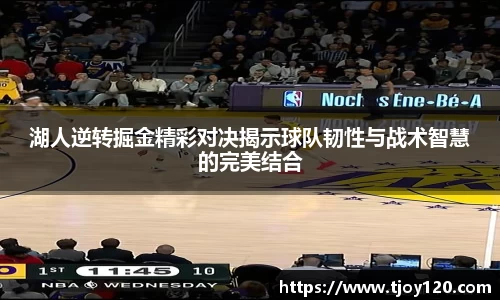 湖人逆转掘金精彩对决揭示球队韧性与战术智慧的完美结合