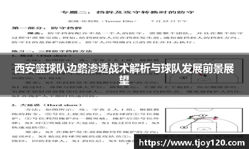 西安篮球队边路渗透战术解析与球队发展前景展望