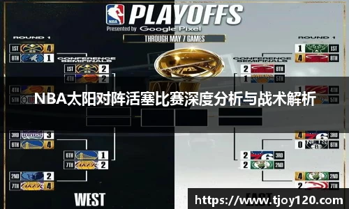 NBA太阳对阵活塞比赛深度分析与战术解析