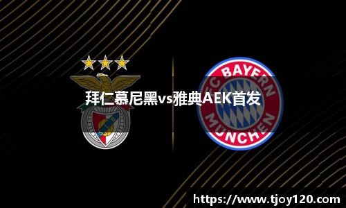拜仁慕尼黑vs雅典AEK首发
