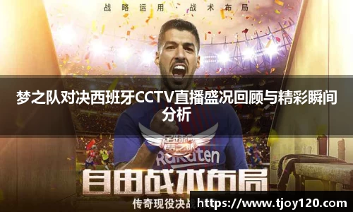 梦之队对决西班牙CCTV直播盛况回顾与精彩瞬间分析