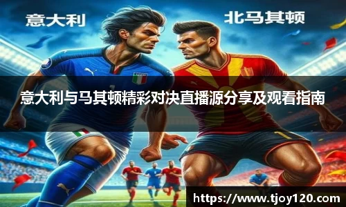 意大利与马其顿精彩对决直播源分享及观看指南