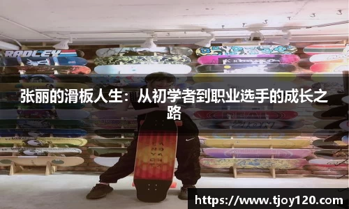 张丽的滑板人生：从初学者到职业选手的成长之路